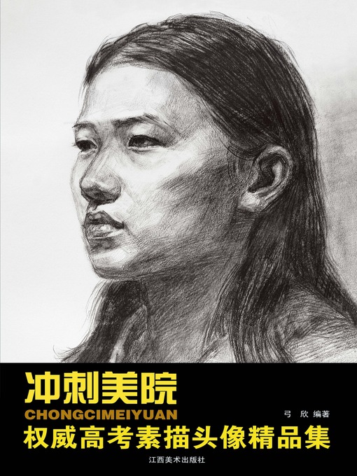 Title details for 权威高考素描头像精品集 by 弓欣 - Available